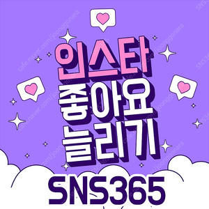 인스타그램 좋아요 / 페이스북 팔로워 / 유튜브 조회수 판매합니다!