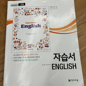 천재 고등 영어 자습서 (이재영 / 천재교육) 고1용