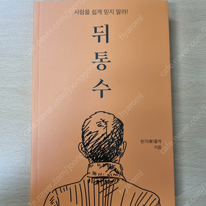 [무료배송] 뒤통수(사람을 쉽게 믿지 말라)_새책