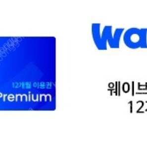 wavve 웨이브 1년이용권 프리미엄