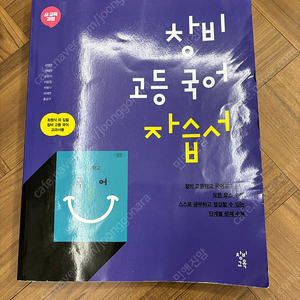 창비 고등 국어 자습서 (2023년용) 최원식 외 집필 창비 고등 국어 교과서용 (고1)