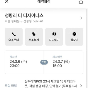 청량리 더 디자이너스 23시 체크인 15시 체크아웃~~~ 3.6~3.7일