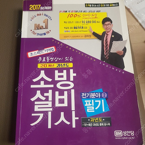 소방설비기사 전기 필기 2017 성안당 공하성 (송포7천원)