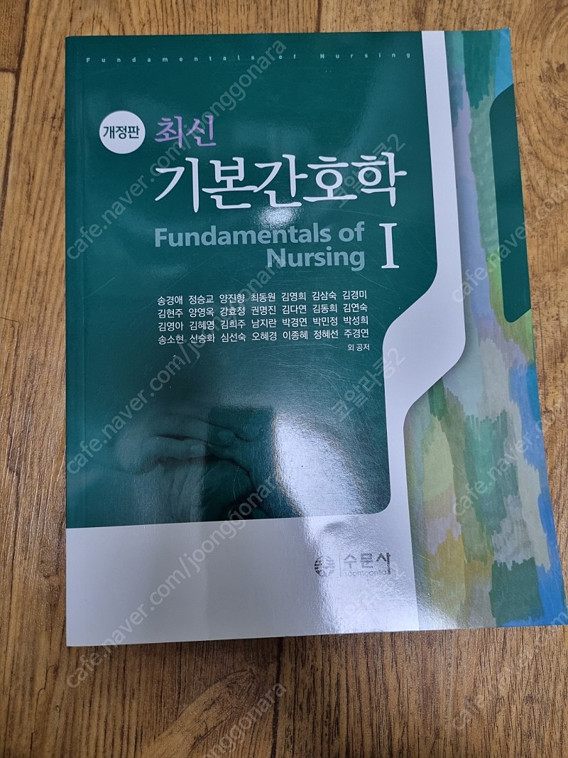 수문사 최신기본간호학