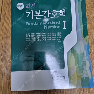 수문사 최신기본간호학