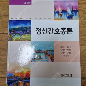 수문사 정신간호총론(제8판)