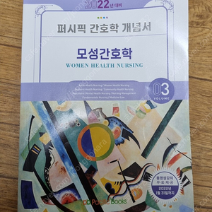 (22년 대비) 퍼시픽 간호학 개념서 (모성+아동+지역)