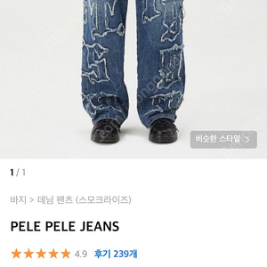 (28) 스모크라이즈 PELE PELE JEANS 데님