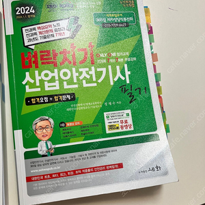 산업안전기사 벼락치기 세화 2024 책 산업기사 책