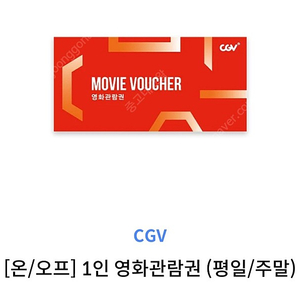 CGV 영화관람권 판매해요!