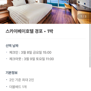 경포대 스카이베이 1박 3월8일-3월9일 (금~토) 1박,수영장포함