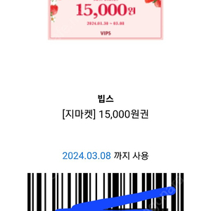 빕스 장당 15,000원 할인권