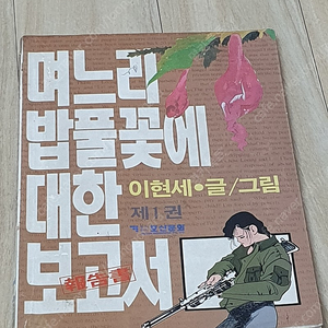 (절판,희귀) 호산문화 며느리 밥풀꽃에 대한 보고서 1,2,3 전권 완결 이현세 만화책.택포