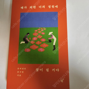 때가 되면 너의 정원에 꽃이 필거야(택포)