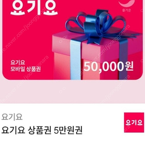 요기요 5만원권 판매