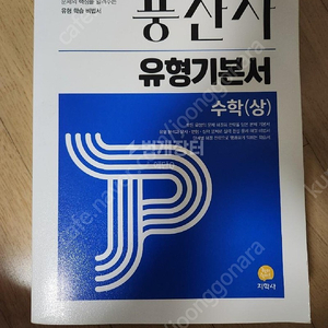 고1 수학 풍산자 유형기본서 문제집