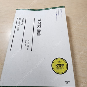 [책] [1,900원] 지적자본론 / 마스다 무네아키 / 민음사​