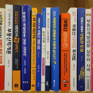 이해하기 쉬운 부동산 개발사업. 토지건축 이야기 부동산 개발금융 실무 길잡이. 이야기로 배우는 부동산학개론. 대한민국 땅따먹기 부동산 타이밍 투자법