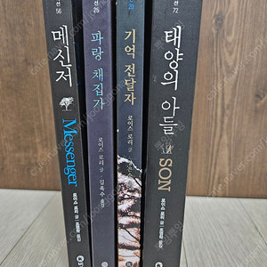 기억전달자.파랑채집가.메신저.태양의아들