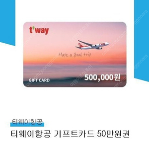 티웨이 항공 금액권 50만원권 1장 30만원권 1장 판매합니다.