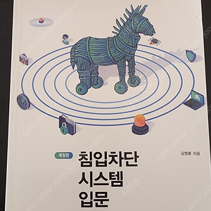 침입차단 시스템 입문