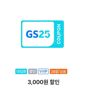 gs25 3000원 할인 vvip쿠폰 1300원