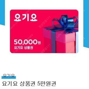 요기요 5만윈권 44000팝니다