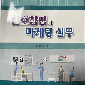 은학사 간호창업과마케팅실무