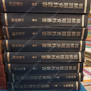 조선문제자료총서 스즈키제북소 총9권 세트 배송비 포함 안전결제 가능 중고책