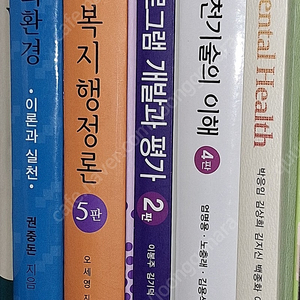 사회복지 전공도서 판매 - 프로그램 개발과 평가, 정신건강론, 사회복지 실천기술론, 사회복지 행정론,인간행동과사회환경 등