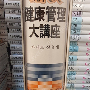 현대인 건강관리 대강좌 금성출판사 카세트테이프 8개 세트 배송비 포함 안전결제 가능 중고책