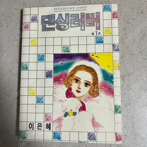 이은혜 댄싱러버 1권