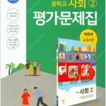 중학교 사회 2 평가문제집 이진석 지학사 (배송비 별도)