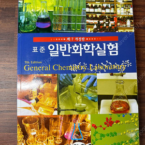 표준 일반 화학실험 제 7개정판