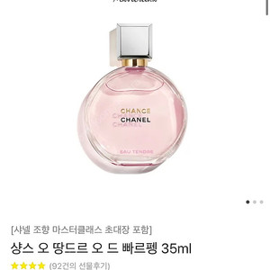 샤넬 샹스 오 땅뜨르 오 드 빠르펭 35ml 새제품