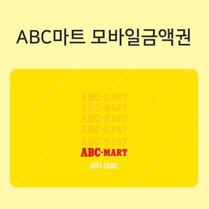 [85%] [최고가 매입] abc마트 기프트카드 상품권 매입