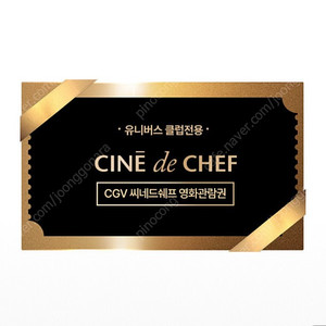 CGV 씨네드 쉐프 영화 관람권(2매)