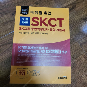 2023 최신판 에듀윌 취업 오프라인 SKCT SK그룹 종합역량검사 통합 기본서 새 책