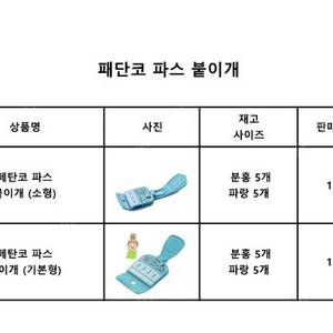 [새제품] 파스붙이개 (페탄코)