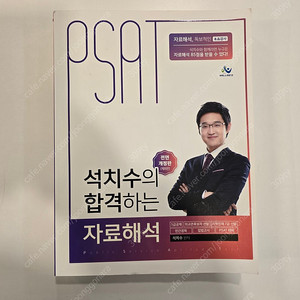 석치수의 합격하는 자료해석 PSAT 제8판 새 책