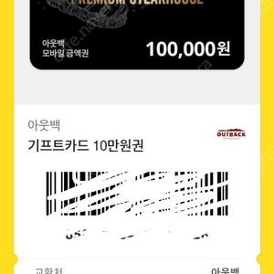 아웃백 상품권 10만원 팝니다.