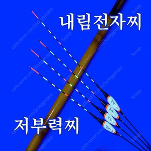 내림찌 저부력 전자찌 (미사용 새상품) 각 호수별 1개가격 저부력찌