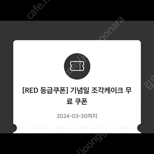 [RED 등급쿠폰] 기념일 조각케이크 무료 쿠폰