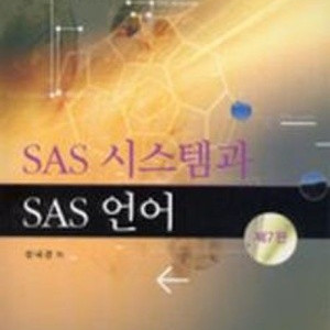 sas 시스템과 sas 언어 제7판 성내경