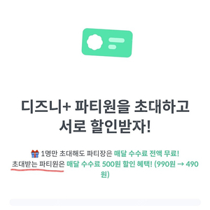 디즈니 플러스 피클플러스 파티원 한분 급하게 구합니다