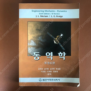 동역학 6판 J.L Meriam L. G Kraige [9000원]