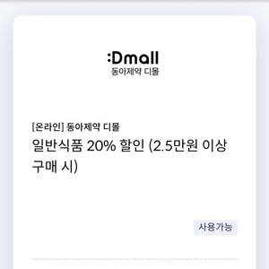 [온라인] 동아제약 디몰 일반식품 20% 할인 쿠폰(2.5만원 이상 구매 시)(신한카드 전용)=>700원에 팝니다.