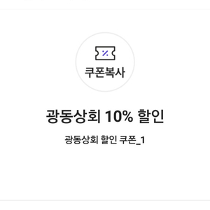 광동상회 10% 할인 쿠폰(최대 3000원 할인) => 400원에 팝니다.