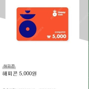 해피콘 5000원권