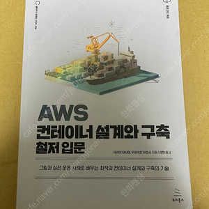 aws 컨테이너 설계와 구축 철저 입문